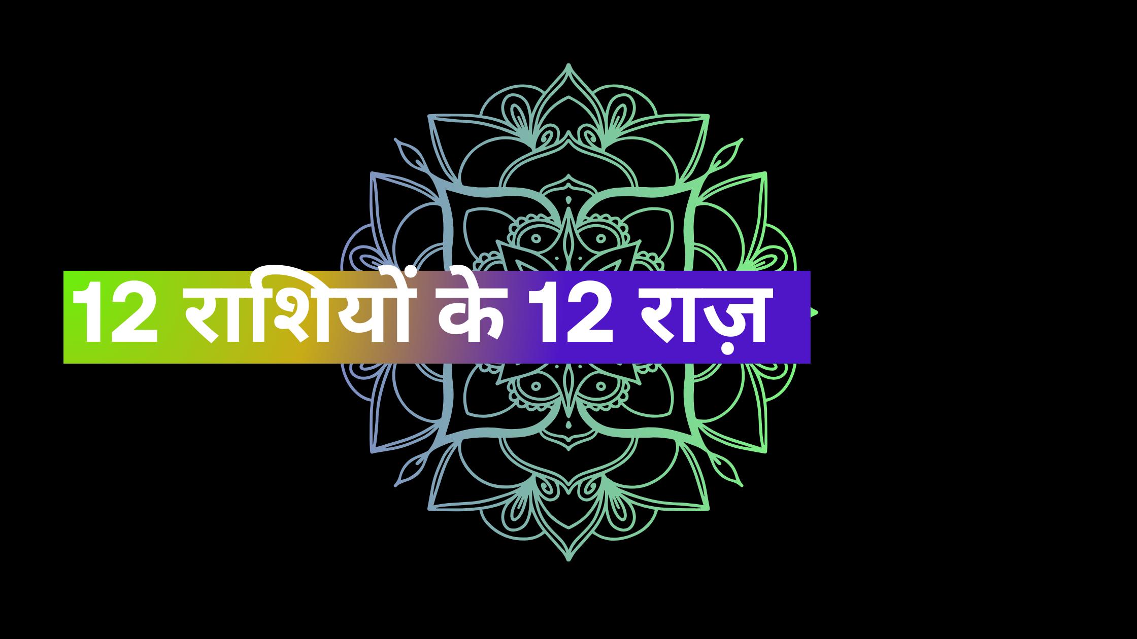 12 राशियों के 12 राज़